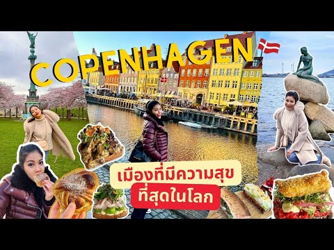 Copenhagen Denmark เมืองที่ประชากรมีความสุขและคุณภาพชีวิตดีที่สุดในโลก!! l Full l 22 มิถุนายน 2566