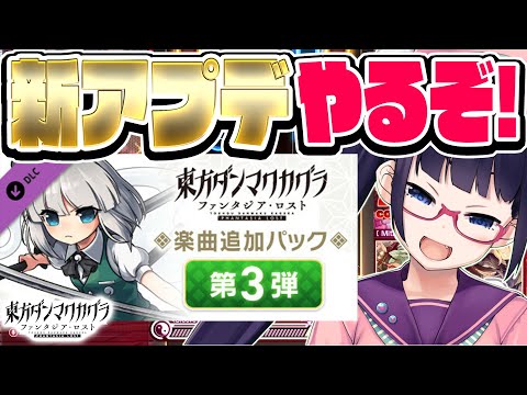 【ダンカグ】新アプデ！新曲！色々やるぞぉおお！！！！【ビートまりお/東方ダンマクカグラ】