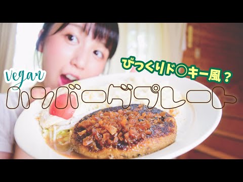 びっくりドンキー風ハンバーグを作ってみた！【vegan】