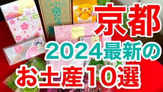 京都駅お土産❗必見❗バズったお土産や大人気のお土産&期間限定やおすすめ商品など最新のお土産情報が満載✨京都旅行/京都観光/京都グルメ