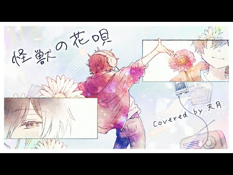 怪獣の花唄 ／ Vaundy (cover) by 天月