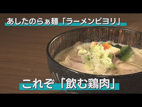 「これぞ、飲む鶏肉」。店の命ともいうべき鶏白湯スープを使った一杯は、濃厚ながらも、思わずスープを飲み干したくなるほどのうまみが凝縮。鶏好きにはたまらない！（青森市・ラーメンビヨリ）