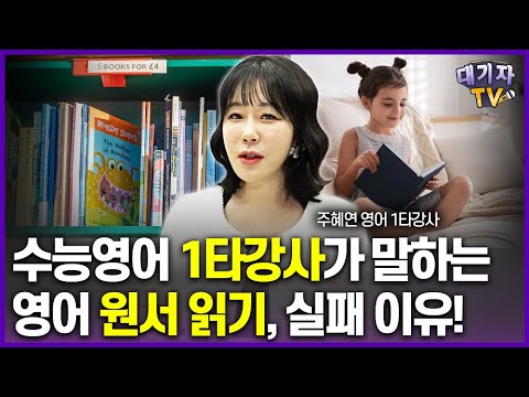 영어 원서 읽기, 핵심 원칙 딱 알려드립니다!!(수능영어 대표강사 주혜연)