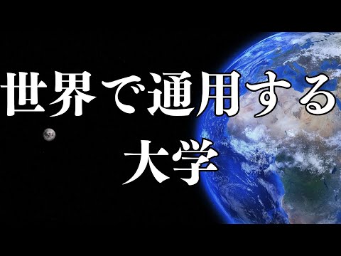 【世界で通用する大学TOP10】1位と2位が圧倒的！