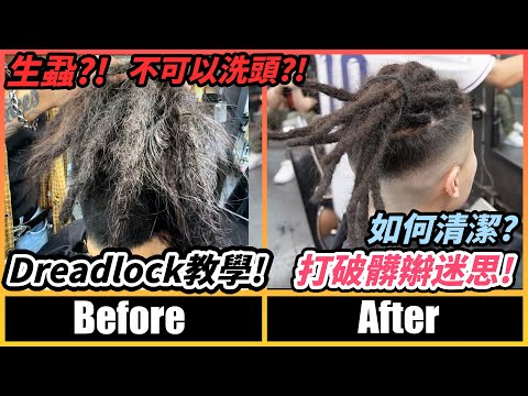 【髒辮教學】100天沒打理的dreadlock融為一體😨 會生蝨😱?! Novel Flash教大家綁髒辮、保養、清潔～打破髒辮迷思！