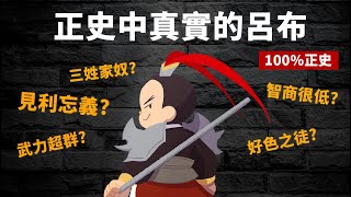 正史中真實的呂布 真的武力超高、智力超低又賣主求榮嗎?