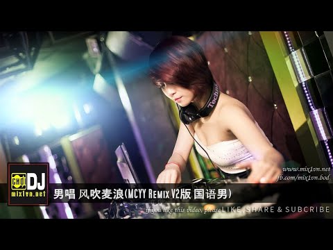 男唱 风吹麦浪(MCYY Remix V2版 国语男).mp4