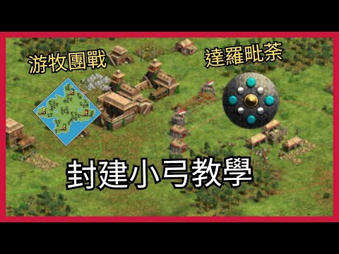 【世紀帝國2決定版】[達羅毗荼] 游牧團戰封建小弓配置 //A88配置小教室EP04// (AI字幕)