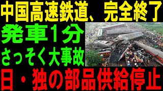 衝撃！中国の高速鉄道が完全に止まる！日本とドイツの部品供給停止が引き金に！