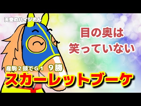 【スカーレットブーケ】ハイジがリスペクトする世紀の名牝！【天空のハイジさん 第13回】