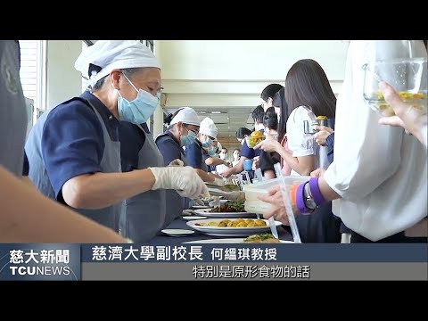 慈大新聞- 改變世界從吃開始 慈大舉辦蔬料理品嚐會