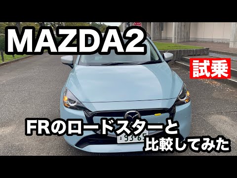 マツダ2に乗ってロードスターを考える！ FF,FRを比較してみた。