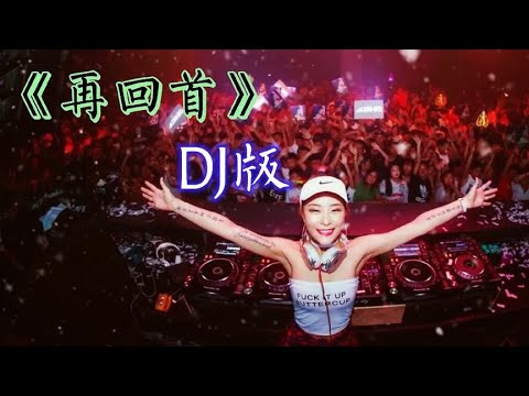 姜玉恒《再回首》DJ版，大型车载音乐，节奏劲爆，嗨翻全场