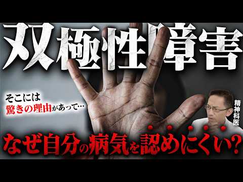 【意外な理由】双極性障害の人はなぜ自分の病気を認めにくいのか？【躁うつ病】