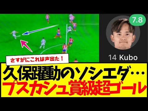 ソシエダ：アトレティコ戦でスーペル・ゴラッソ炸裂wwww　久保もかなり調子上げてきたな。