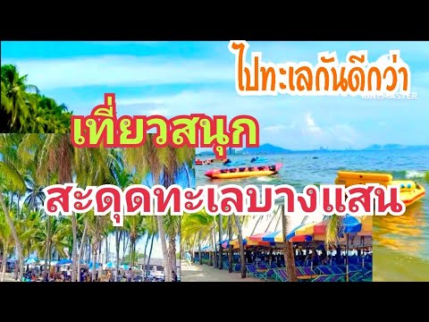 เที่ยวทะเลหาดบางแสน แสนสุข