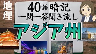 【中学地理一問一答②】アジア州編／聞き流し／画像あり