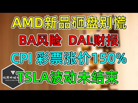 美股 AMD新品砸盘别慌！TSLA波动未结束，BA风险提示，DAL财报过关！CPI反弹，美联储骑虎难下！