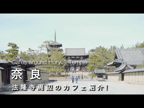 Nara vlog] Recommended cafes around Horyuji Temple!