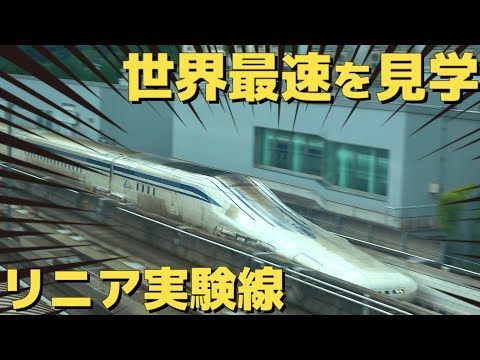 【時速500㎞！世界最速の鉄道】山梨1泊2日リニア三昧旅！【後編】