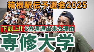 まさに下剋上!! 専修大学が2位通過できた理由!! 【箱根駅伝予選会2025】