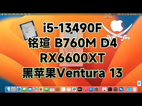 i5-13490F - MS-Terminator B760M D4 - RX6600XT HACKINTOSH EFI OC 0.9.1 Ventura 13.3