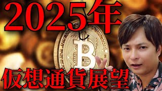 【2025年億り人急増か】仮想通貨相場の展望とは？【暗号資産 暗号通貨 ビットコイン BTC ETH XRP SOL DOGE BGB HYPE LTC 他】