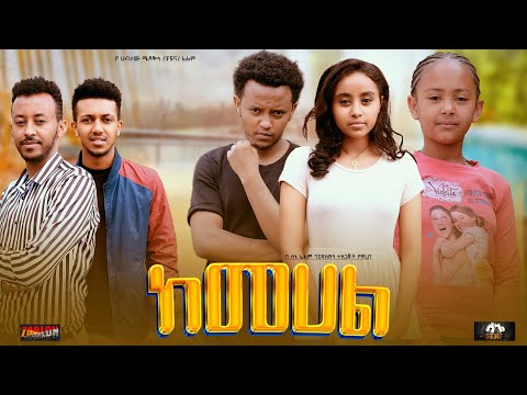 ከመሀል - Ethiopian Movie KeMehal 2023 Full Length Ethiopian Film Kemehal 2023