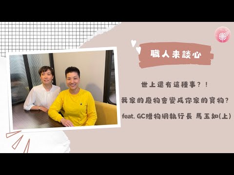 Ep.248【職人來談芯】世上還有這種事？！我家的廢物會變成你家的寶物？_feat. GC贈物網執行長 馬玉如(上)