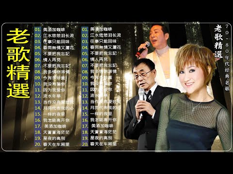 【 經典老歌 】一人一首成名曲 70、80年代怀旧经典老歌 [鄧麗君, 尤雅, 杨小萍, 青山, 凤飞飞, 谭顺成,  劉家昌, 万沙浪, 姚乙, 陳芬蘭,  陳芬蘭, 姚蘇蓉 ]