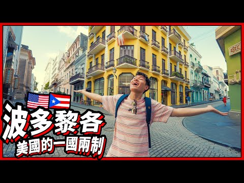 波多黎各旅遊 🇵🇷| #聖胡安 加勒比海和歐陸風情 混合| 參觀白卡地酒廠 暢飲獨特雞尾酒 | 中美洲特色美食Trifongo | 一國兩制| 美國旅遊 中南美洲旅遊 @momokwokMMK