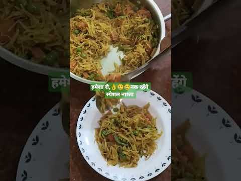 बढ़िया खाना👌🤗, खिली खिली नमकीन सेवईfunny#sneha #yt#ytshorts, #shorts #shorts feed#recipe#cook#food