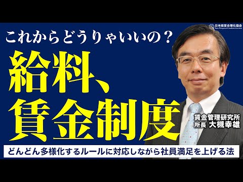 【給料】心理的にも安心！多様化する賃金処遇・給与制度の考え方《大槻幸雄》