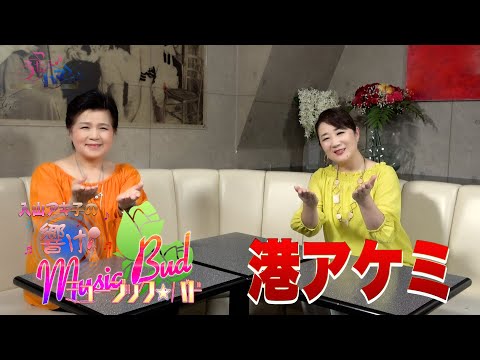 ミュージックバド#82港アケミ