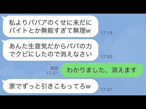 【LINE】コネ入社の専務の娘が社長の私をバイトと勘違い。新人「私の命令聞かない奴はパパの力でクビにするw」→直後、勘違い女の父親が私を見て土下座することにwww