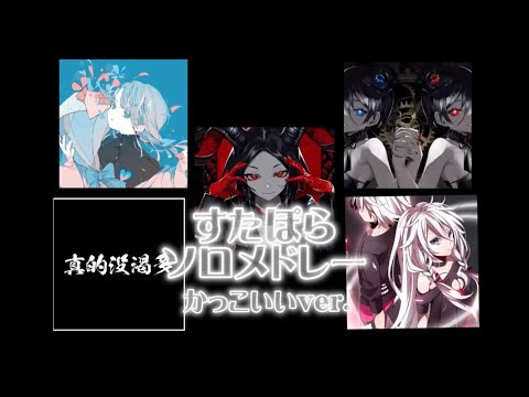 【すたぽら】ソロメドレー かっこいいver.