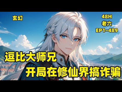 【逗比大师兄，开局在修仙界搞诈骗】掌门，大事不好了，大师兄他抢钱了！”“大惊小怪的，那是你大师兄在给我们谋福利！”　“大师兄绑票勒索哎！”　“哎呀，都说了是大师兄在给我们谋福利！”　#玄幻 #搞笑