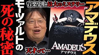 【アマデウス映画解説】モーツァルトの死の秘密を描いたこの映画、凄いです【岡田斗司夫切り抜き】中世ヨーロッパ・サリエリ・ソ連・秘密警察・KGB・チェコ