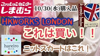 【しまむら購入品】豊作❣️晴れ色にHK WORKS  LONDON‼️秋冬のおしゃれアイテム❤️厳選してきました！