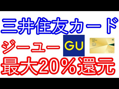 【三井住友カード】ジーユー　最大20％還元