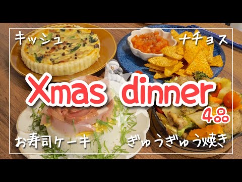 【簡単クリスマスディナー4品】パーティーメニュー｜キッシュ/ナチョス/ぎゅうぎゅう焼き/お寿司ケーキ