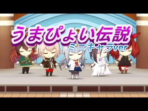 【うま娘】うまぴょい伝説をミニキャラに踊らせてみた