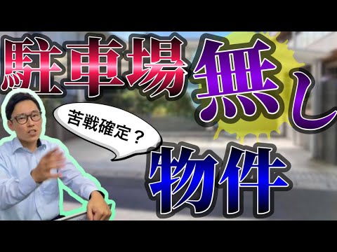 地方で駐車場なし物件の不動産売却は苦戦確実！？おるすま自社物件全部駐車場無い( T_T)