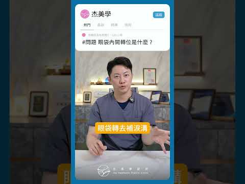 Dcard眼袋常見問題2｜價格？作法？復發？快速了解！