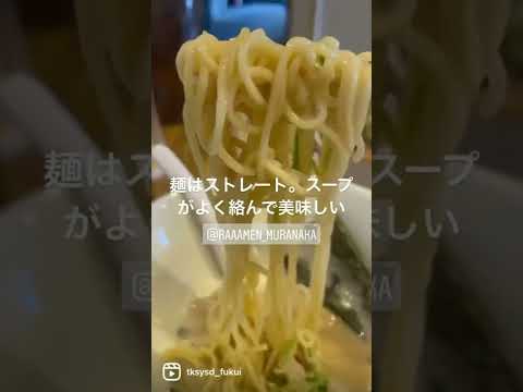 【福井グルメ】らーめんムラナカさん（福井市）で、鶏白湯ラーメン(¥850)食べてきました【食レポ動画】 #shorts