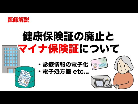 【マイナ保険証とは】診療情報の電子化,電子処方箋etc..について医師が解説します