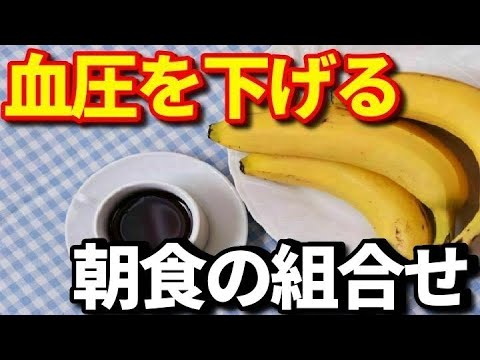 バナナとコーヒーを朝食にすると血管が若返り血圧が下がる？高血圧予防にもなる効果的な摂り方とは？知ってよかった健康雑学