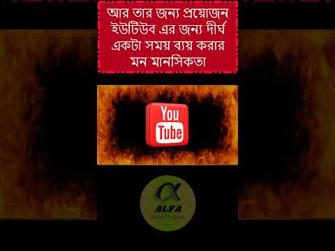 ইউটিউবিং করতে হলে আপনার জন্য ভিডিওটি || Alfa Tech IT Care || #Shorts