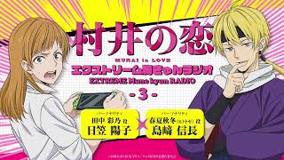 アニメ『村井の恋』エクストリーム胸きゅんラジオ＜３＞