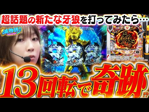 【新台│P牙狼11】わずか13回転で“日本記録級の奇跡”が起きた!!!?  超話題の新たな牙狼をビワコが最速実戦!!!『P牙狼11～冴島大河～XX』【波物語#46】[パチンコ] [実戦] [最新台]